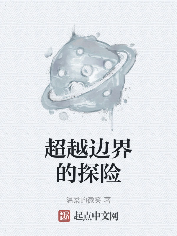 超越边界的探险