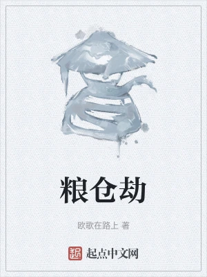 粮仓劫