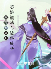 我用LOL英雄被动与装备成圣