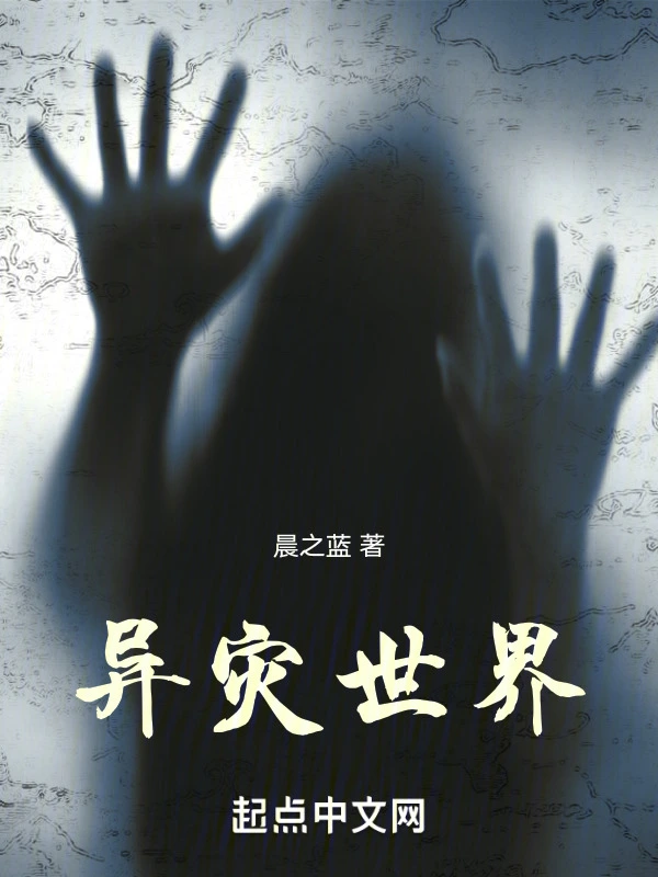 异灾世界