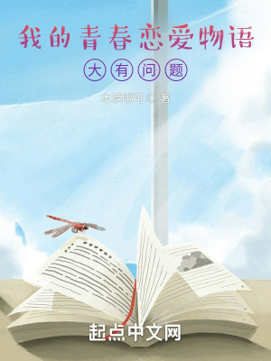 我的青春恋爱物语大有问题在线阅读