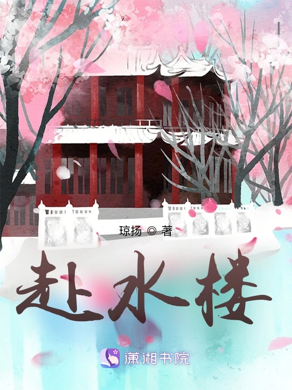 赴水楼