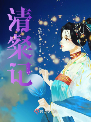清粲记在线阅读