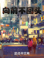 向前不回头在线阅读