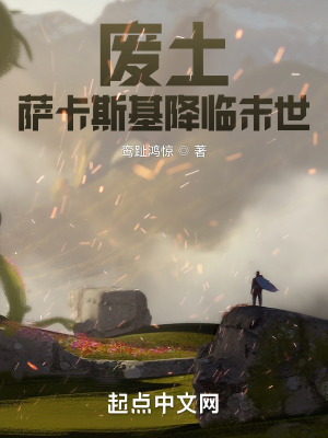 废土：萨卡斯基降临末世在线阅读
