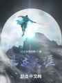 浪迹天涯在线阅读