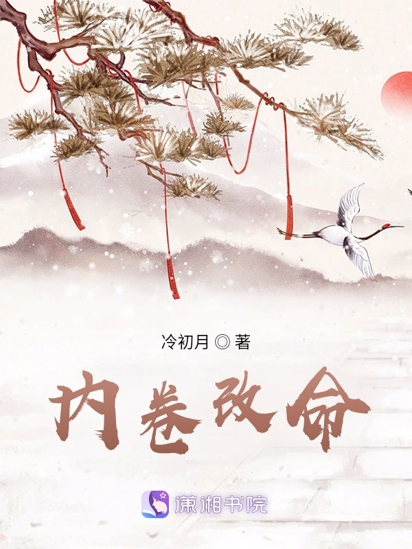 卷王逆天改命