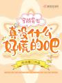 穿越异世真没什么好慌的吧在线阅读
