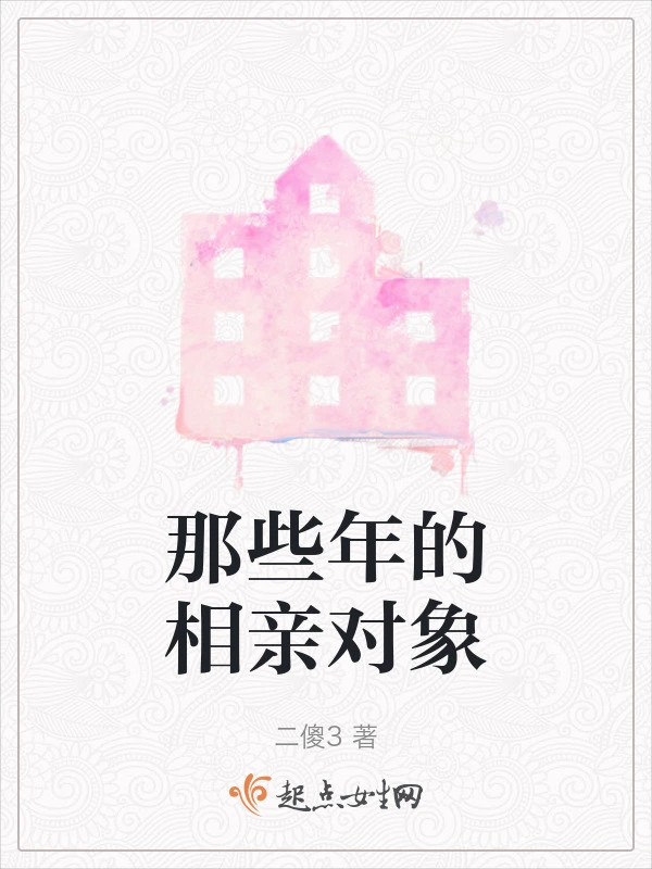 那些年的相亲对象