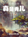 无间之我真是秀儿在线阅读