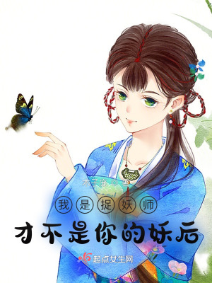 我是捉妖师，才不是你的妖后！在线阅读
