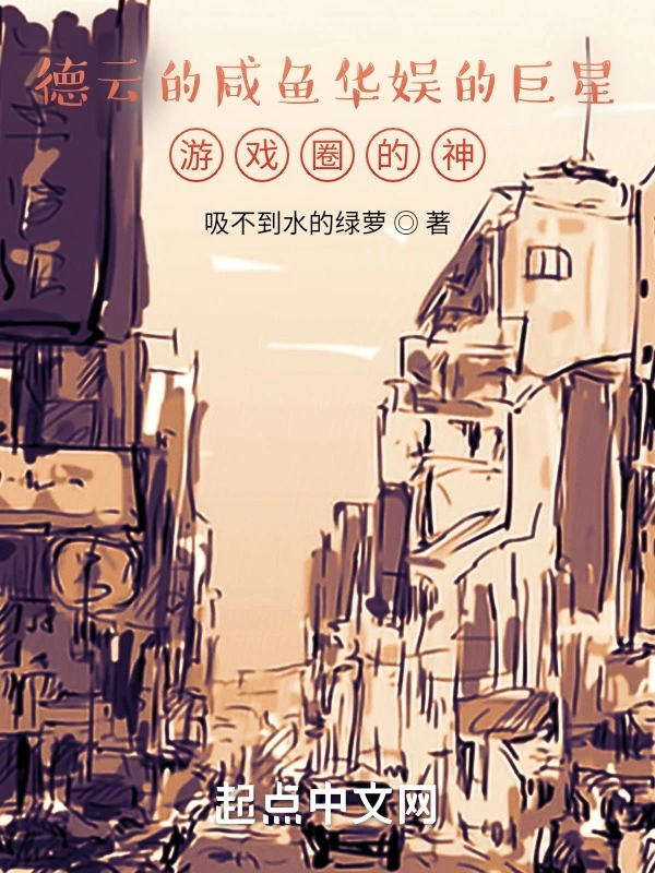 德云的咸鱼华娱的巨星游戏圈的神