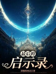 最后的启示录在线阅读