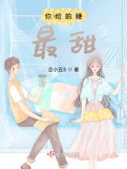 你给的糖最甜在线阅读