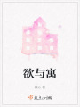 欲与寓在线阅读