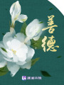 善德在线阅读