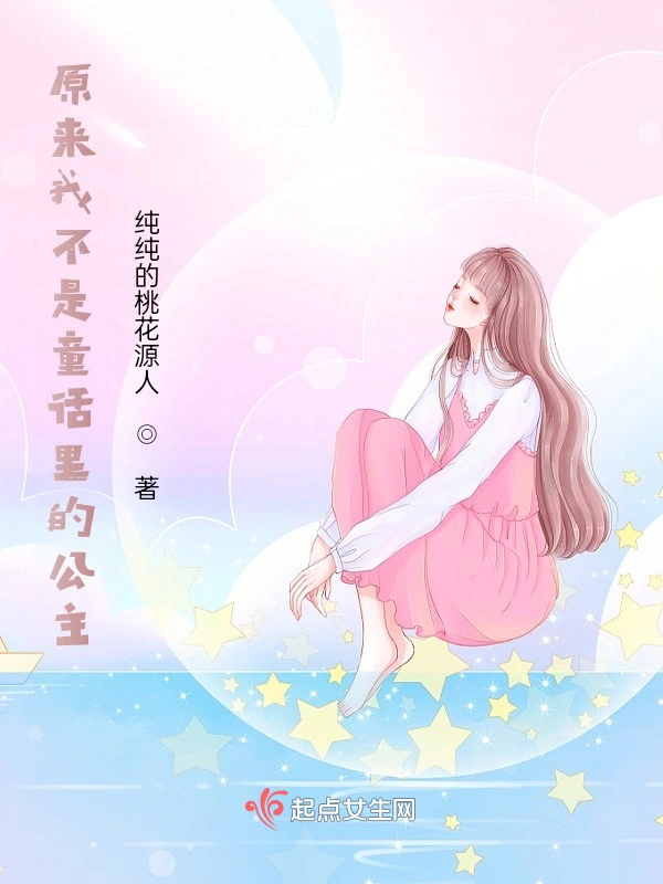 原来我不是童话里的公主