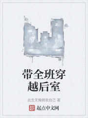 带全班穿越后室在线阅读