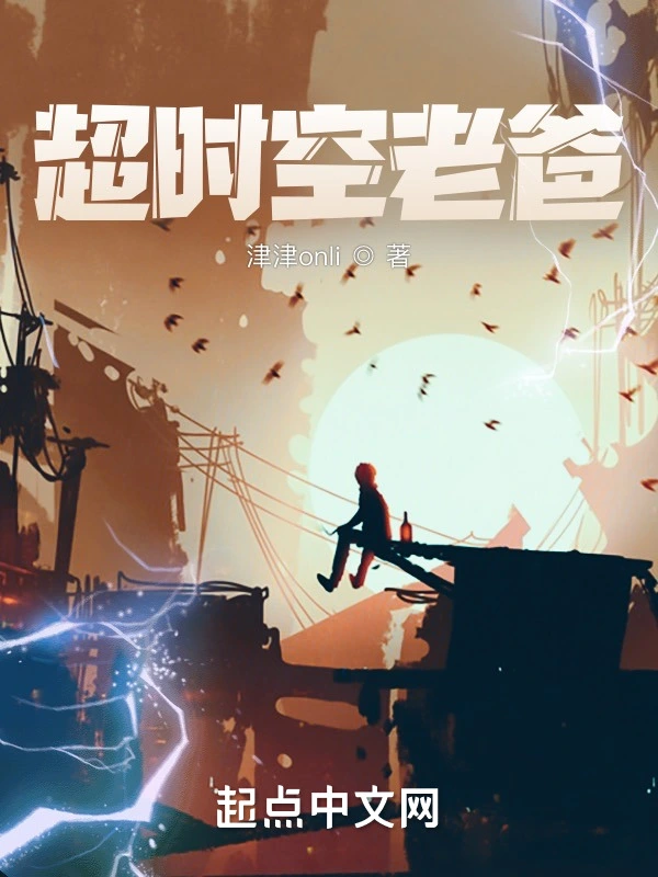 超时空老爸