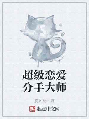 超级恋爱分手大师在线阅读