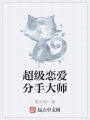 超级恋爱分手大师在线阅读