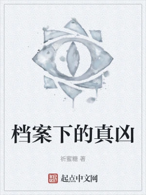 档案下的真凶
