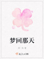 梦回那天在线阅读
