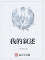 我的叙述在线阅读