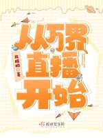 从万界直播开始最新章节在线阅读