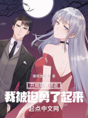 开局就被辞退，我被迫勇了起来