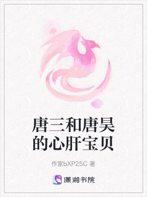 唐三和唐昊的心肝宝贝在线阅读