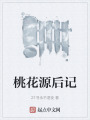 桃花源后记在线阅读