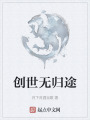 创世无归途在线阅读