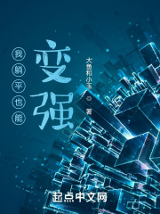 我躺平也能变强