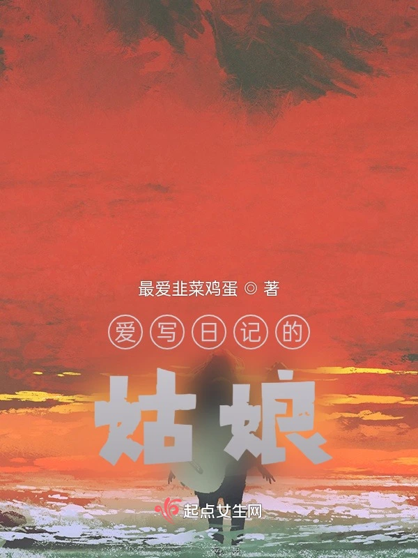 爱写日记的姑娘