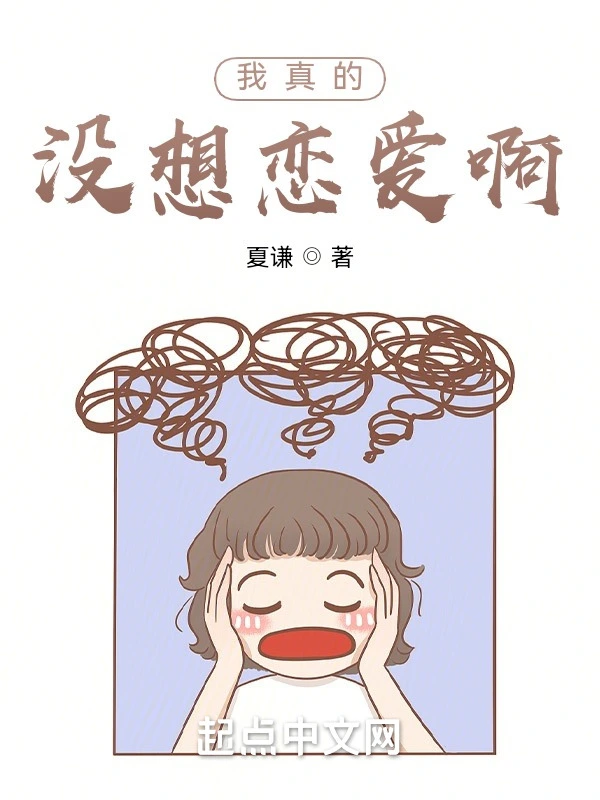 我真的没想恋爱啊