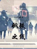 钢铁之线封面