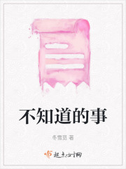 不知道的事在线阅读