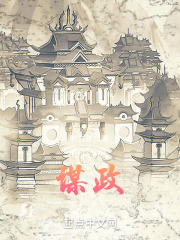 谋政在线阅读