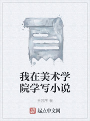 我在美术学院学写小说在线阅读