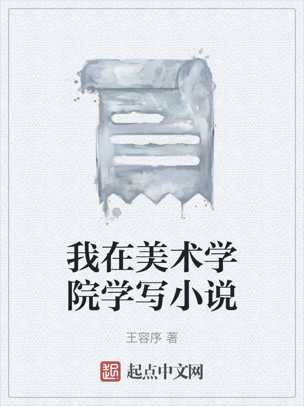 我在美术学院学写小说