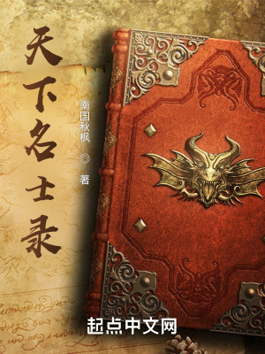 天下名士录在线阅读