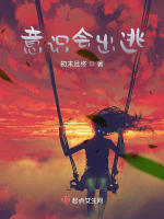 意识会出逃在线阅读