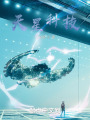 天星科技在线阅读