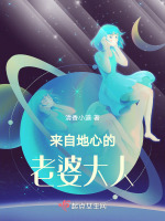 来自地心的老婆大人在线阅读
