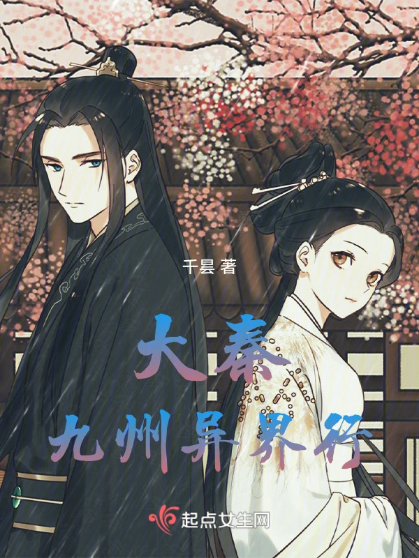 大秦：九州异界行