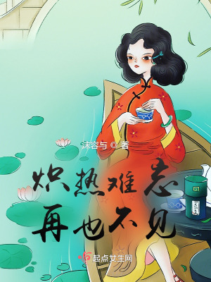 炽热难忘，再也不见在线阅读
