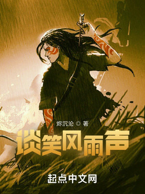 谈笑风雨声在线阅读