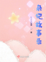 杂记故事录在线阅读