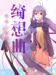 爱丽丝波尔的绮想曲在线阅读